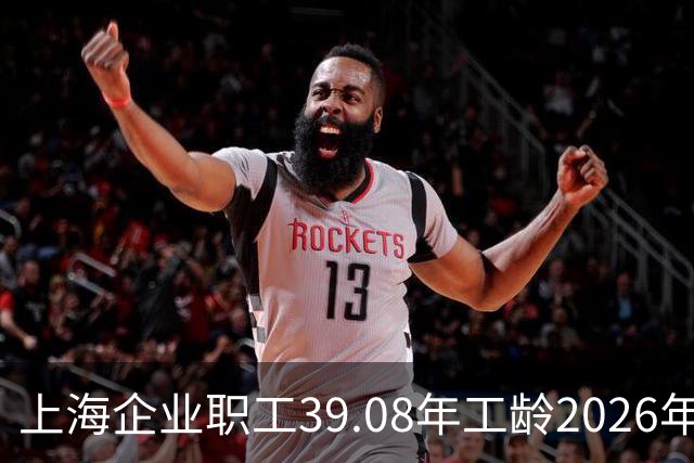 上海企业职工39.08年工龄2026年7月60岁退休养老金