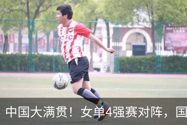中国大满贯！女单4强赛对阵，国乒4人出局，王艺迪再战张本美和