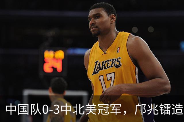 中国队0-3中北美冠军，邝兆镭造威胁，万项失良机，输球原因如下