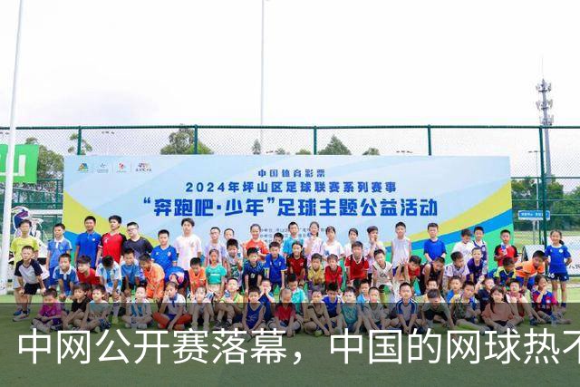 中网公开赛落幕，中国的网球热不只在看台