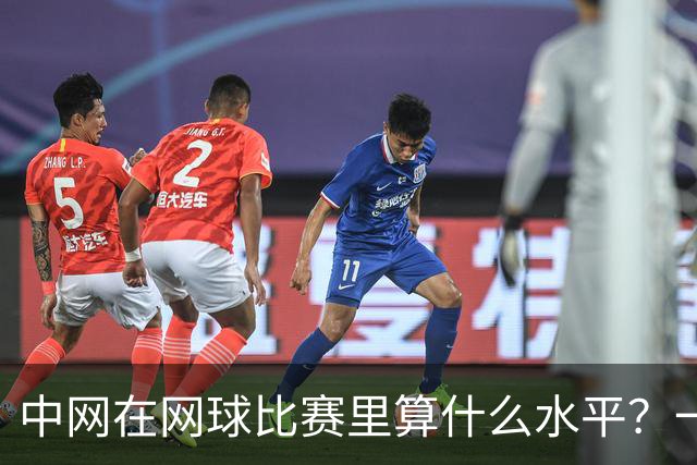 中网在网球比赛里算什么水平？一句话：亚洲顶级全球第二梯队前列