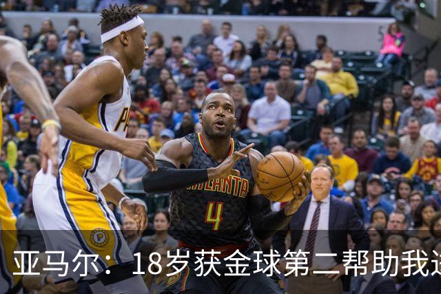 亚马尔：18岁获金球第二帮助我进步；去年登贝莱踢得很好配得金球