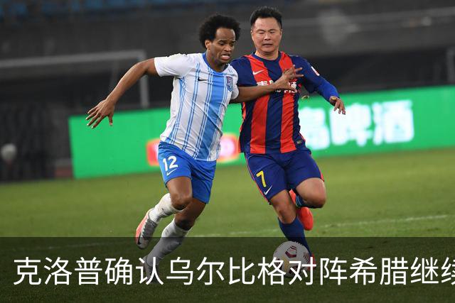 克洛普确认乌尔比格对阵希腊继续首发