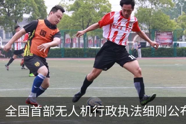 全国首部无人机行政执法细则公布，“黑飞”最高拘十日罚两万