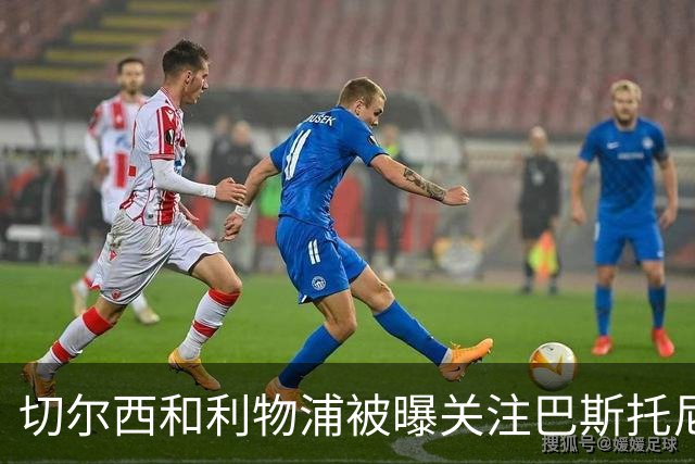 切尔西和利物浦被曝关注巴斯托尼，但国米目前没有出售压力
