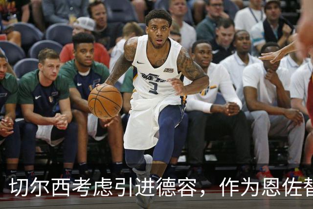 切尔西考虑引进德容，作为恩佐替代人选
