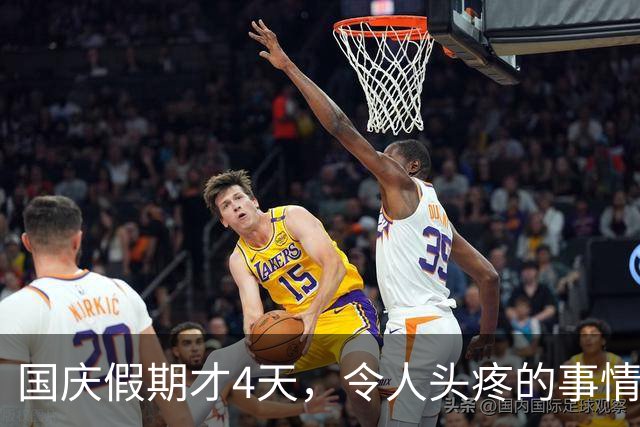 国庆假期才4天，令人头疼的事情接连出现，高速堵车只是冰山一角