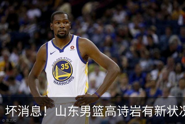 坏消息！山东男篮高诗岩有新状况，无缘CBA季前赛 邱彪备战有压力