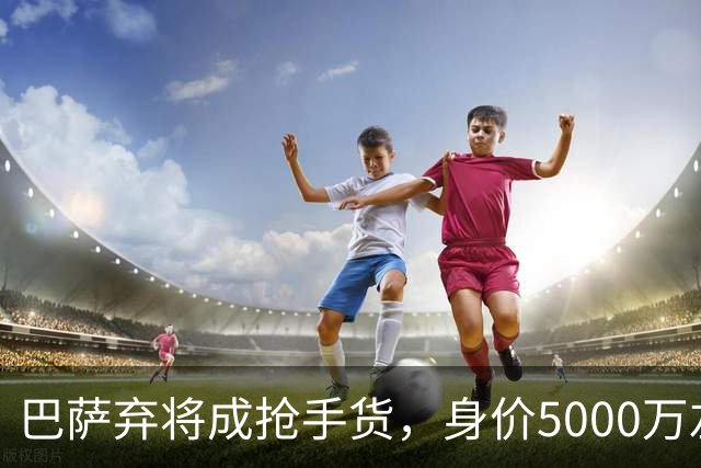 巴萨弃将成抢手货，身价5000万左路飞翼，英超三豪门哄抢巴尔德