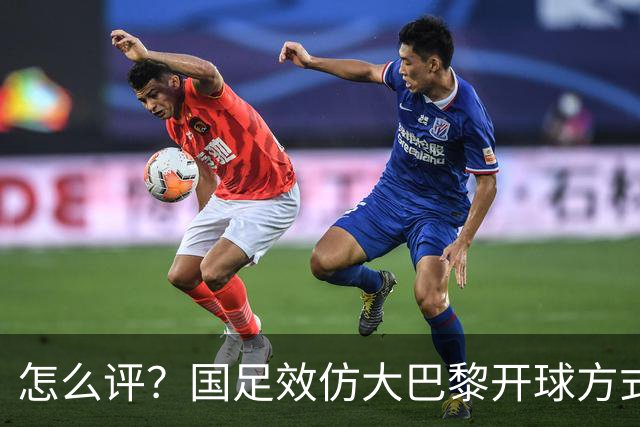 怎么评？国足效仿大巴黎开球方式，结果刘洋没踢远开给对手