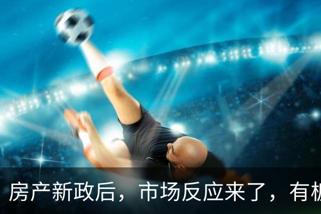 房产新政后，市场反应来了，有板块房价单月整体上涨 11%