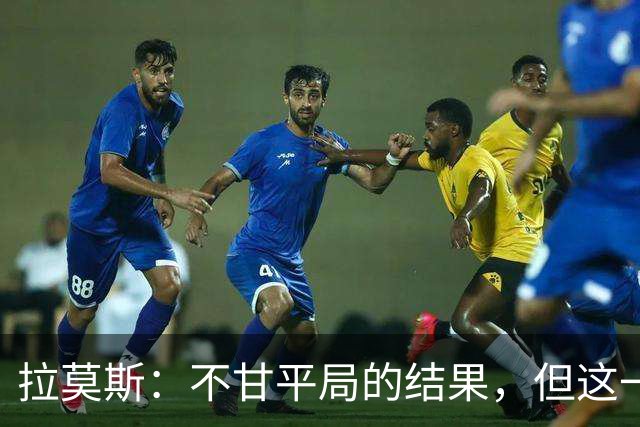 拉莫斯：不甘平局的结果，但这一分对保级仍非常重要
