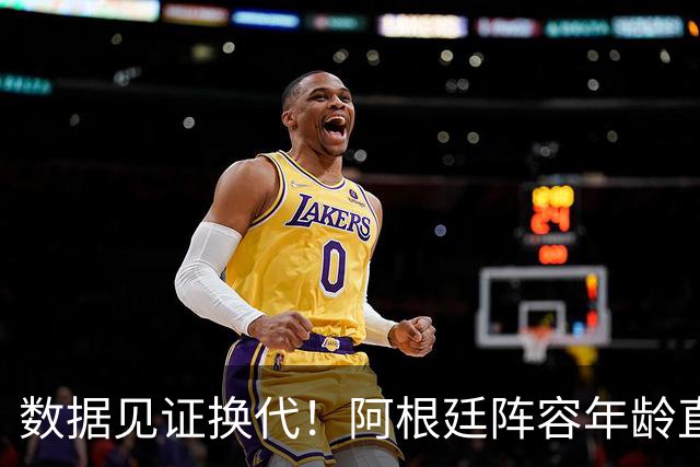 数据见证换代！阿根廷阵容年龄直降6岁，梅西的退出意义远超赛场