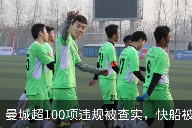 曼城超100项违规被查实，快船被罚5个首轮签：富豪终于要担责了？