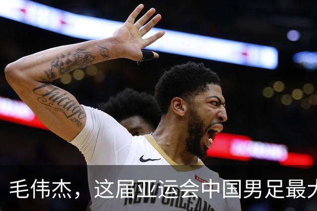 毛伟杰，这届亚运会中国男足最大的惊喜