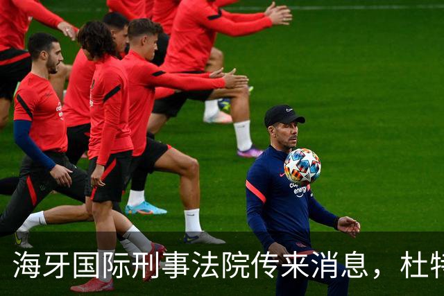 海牙国际刑事法院传来消息，杜特尔特案出现了意想不到的变数！