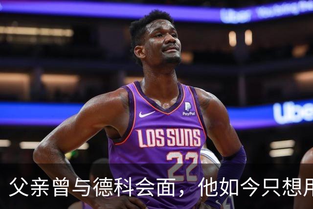 父亲曾与德科会面，他如今只想用德比证明巴萨错了
