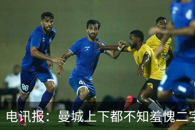 电讯报：曼城上下都不知羞愧二字，他们的完美战绩沾满污点