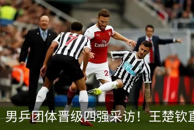 男乒团体晋级四强采访！王楚钦直指明天很辛苦，林诗栋亲承被打懵
