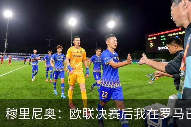 穆里尼奥：欧联决赛后我在罗马已"死了"，机场闹剧不是我的责任