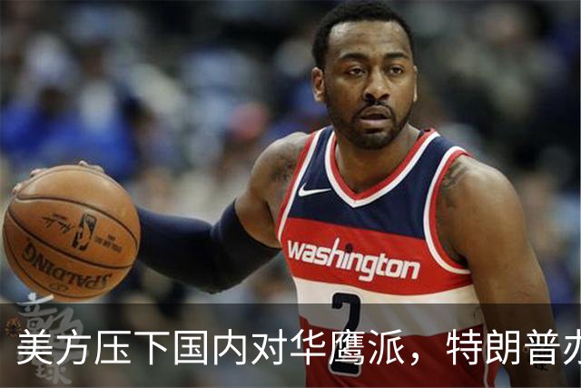 美方压下国内对华鹰派，特朗普办完两件大事前，别给中国找麻烦