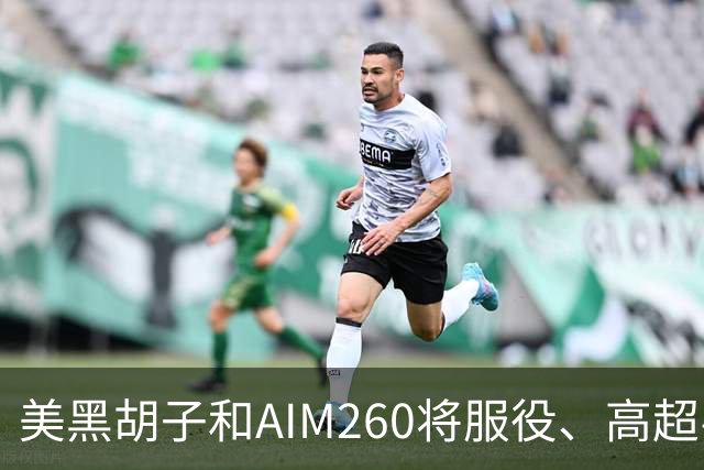 美黑胡子和AIM260将服役、高超导弹弯道超车？其实一开始就领先