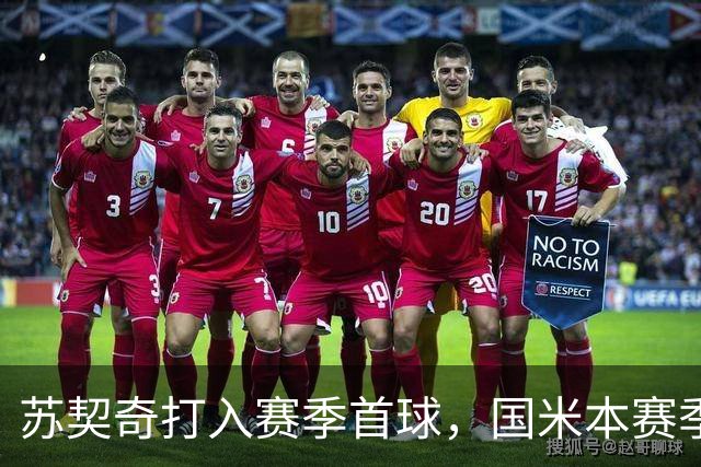苏契奇打入赛季首球，国米本赛季意甲6轮过后进球人数已上双