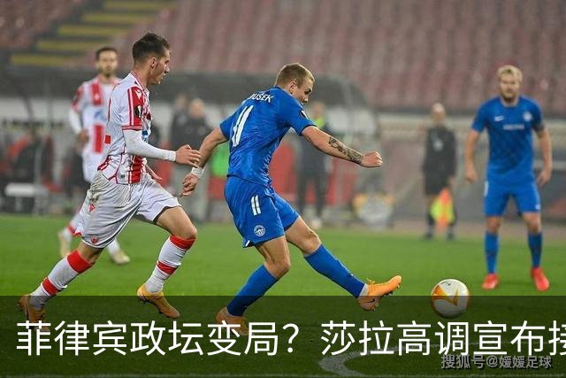 菲律宾政坛变局？莎拉高调宣布接任总统，自己却已走到边缘！