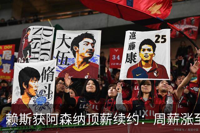 赖斯获阿森纳顶薪续约：周薪涨至28万镑，合同延长至2031年