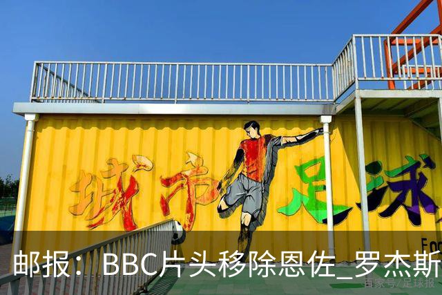 邮报：BBC片头移除恩佐 罗杰斯对自己和赖斯的AI打斗视频一笑了之