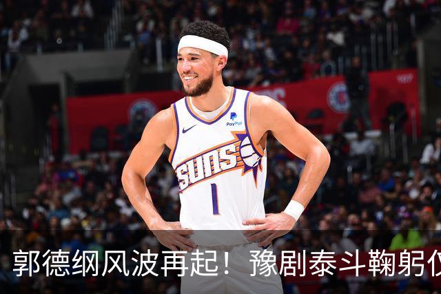 郭德纲风波再起！豫剧泰斗鞠躬仅冰山一角，杨议携知名导演背地损
