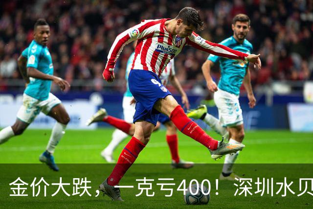 金价大跌，一克亏400！深圳水贝黄金遭疯抢了，外国人也开始组团