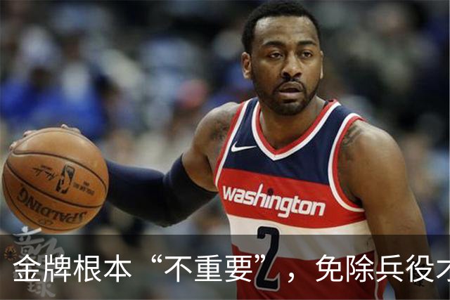 金牌根本“不重要”，免除兵役才是第一：韩国U23夺冠后引发争议