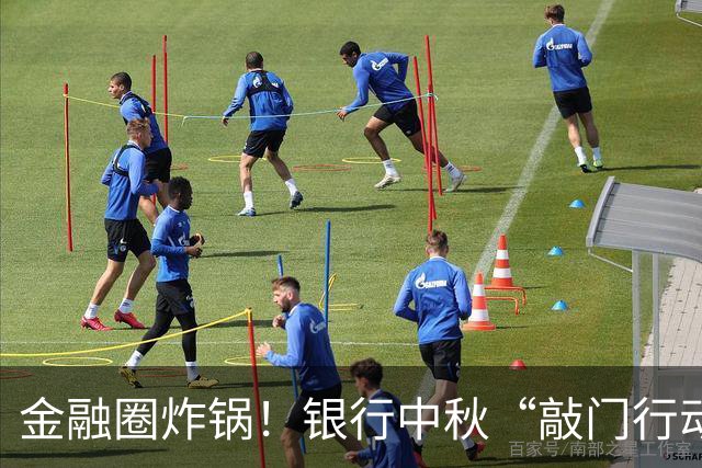 金融圈炸锅！银行中秋“敲门行动”：每网点上门催收不少于5户、回款80万，节日突击清收引爆舆论