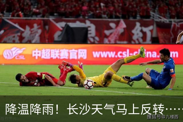 降温降雨！长沙天气马上反转……