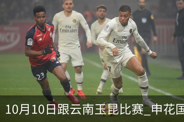 10月10日跟云南玉昆比赛 申花国字号球员谁能上场