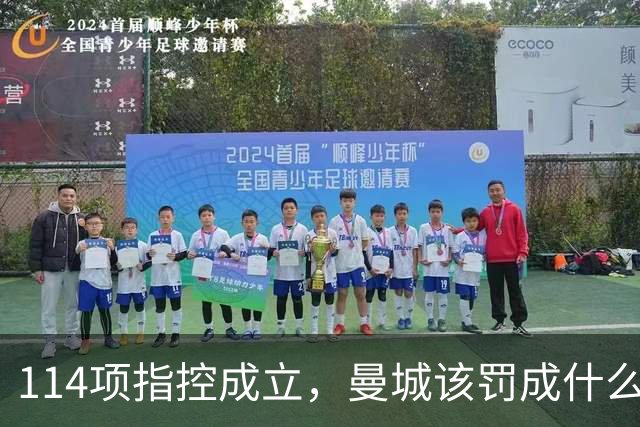 114项指控成立，曼城该罚成什么样？英媒编辑吵翻了