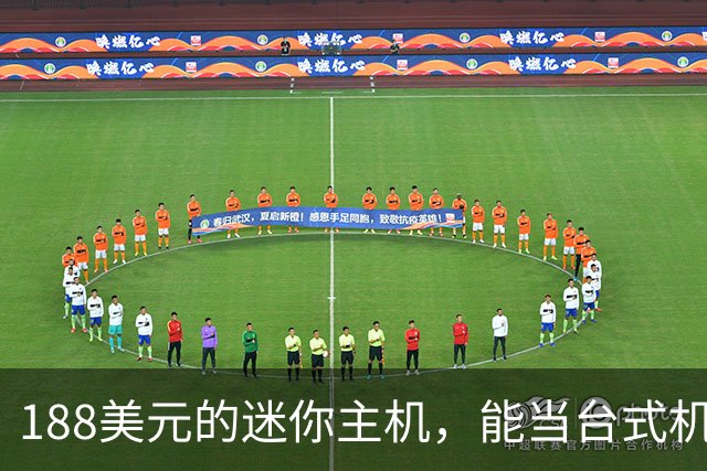 188美元的迷你主机，能当台式机还能进家庭实验室
