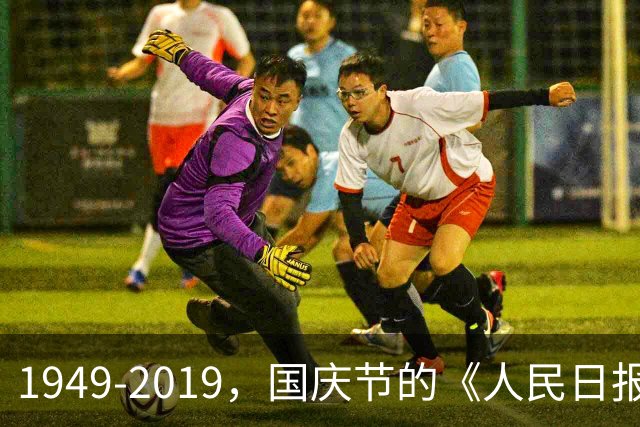 1949-2019，国庆节的《人民日报》头版