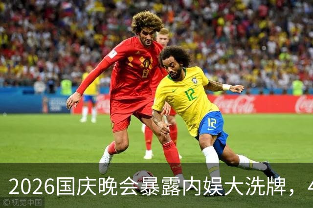 2026国庆晚会暴露内娱大洗牌，4位男星稳步飞升，王凯肖战太亮眼