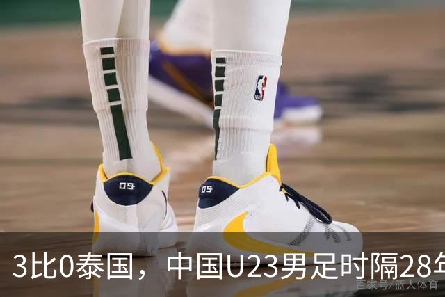 3比0泰国，中国U23男足时隔28年重返亚运四强