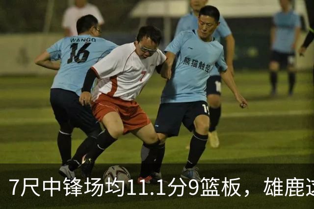 7尺中锋场均11.1分9篮板，雄鹿这笔交易赚在哪