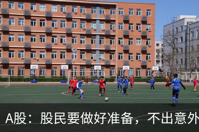 A股：股民要做好准备，不出意外，节后,10月8日,可能迎来新的转变