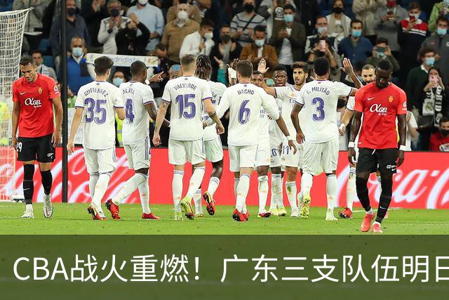 CBA战火重燃！广东三支队伍明日齐亮相