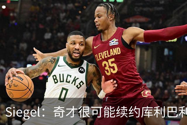 Siegel：奇才很可能续约库利巴利 潜在合同或为4年5500万上下